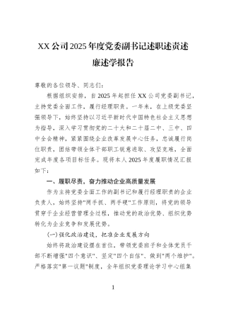 XX公司2025年度党委副书记述职述责述廉述学报告.docx