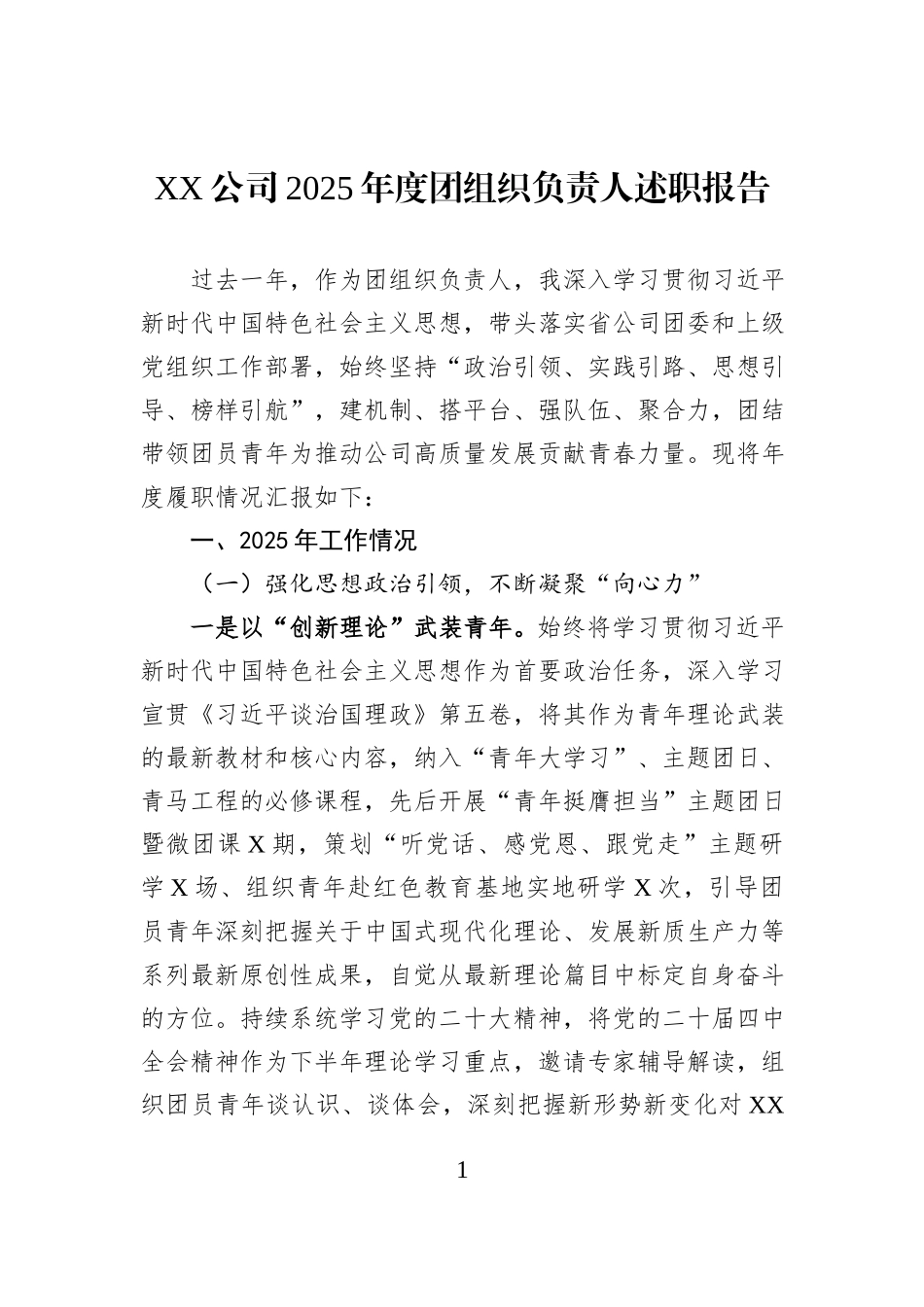 xx公司2025年度团组织负责人述职报告.docx_第1页