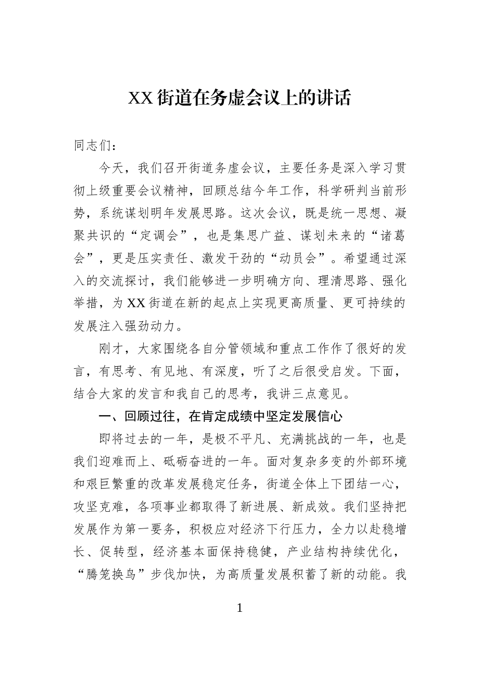 XX街道在务虚会议上的讲话.docx_第1页