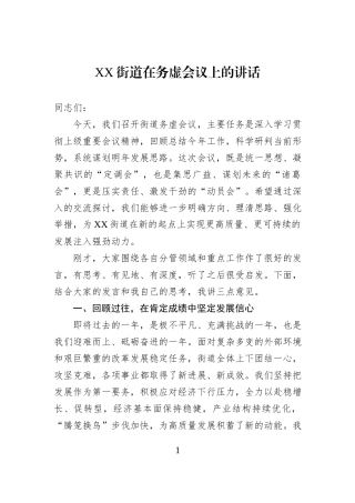 XX街道在务虚会议上的讲话.docx