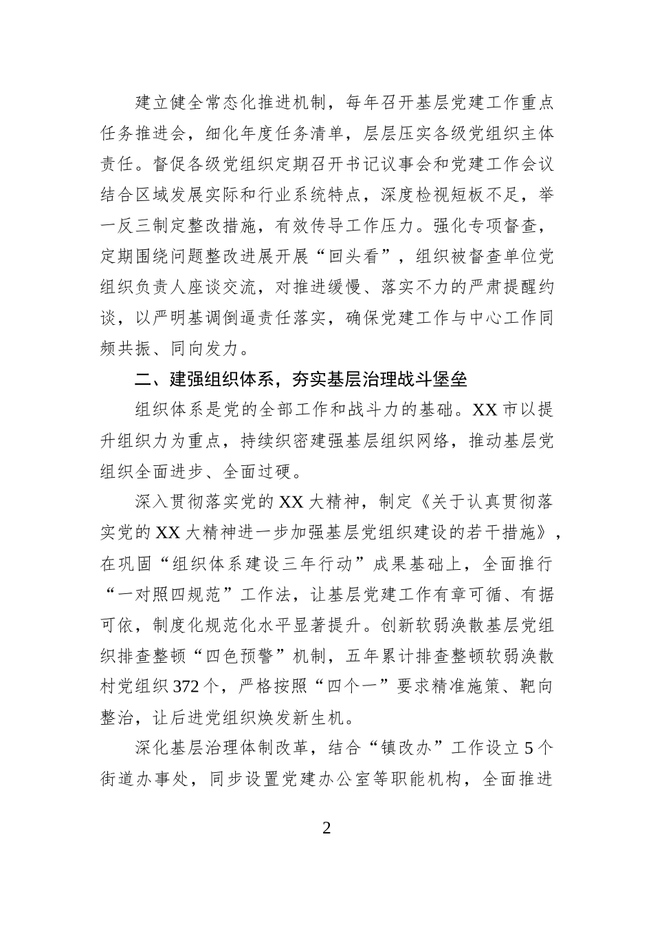 XX市“十四五”期间基层党建工作总结报告.docx_第2页