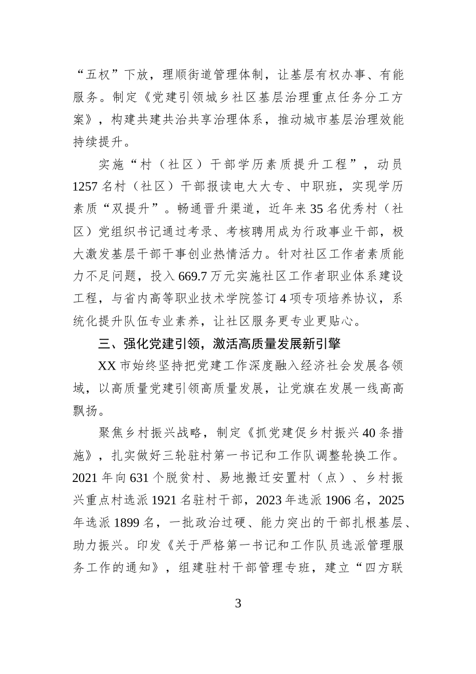 XX市“十四五”期间基层党建工作总结报告.docx_第3页