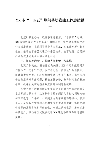 XX市“十四五”期间基层党建工作总结报告.docx