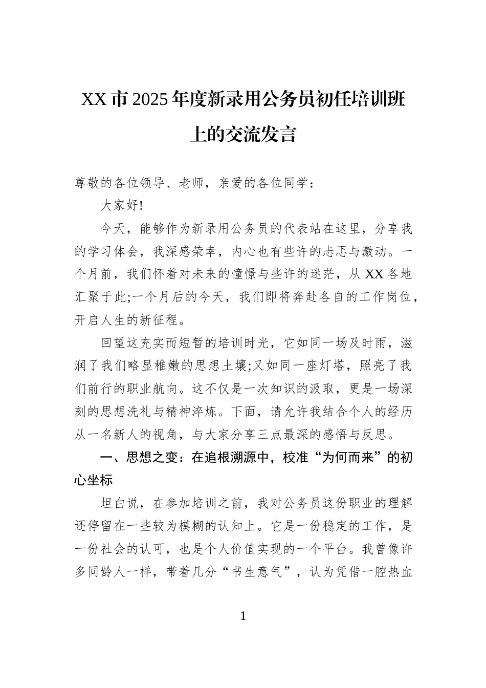 XX市2025年度新录用公务员初任培训班上的交流发言.docx_第1页