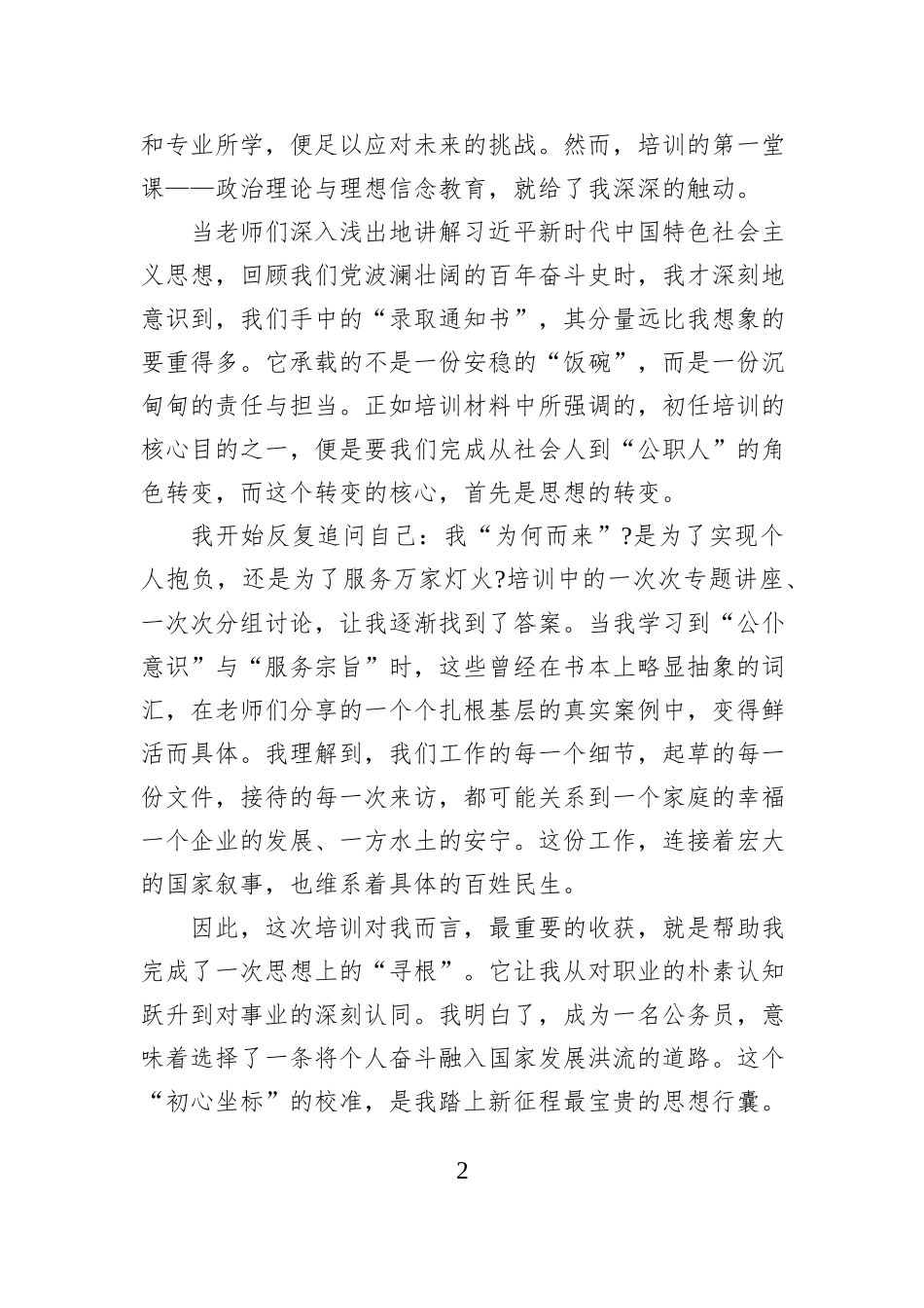 XX市2025年度新录用公务员初任培训班上的交流发言.docx_第2页