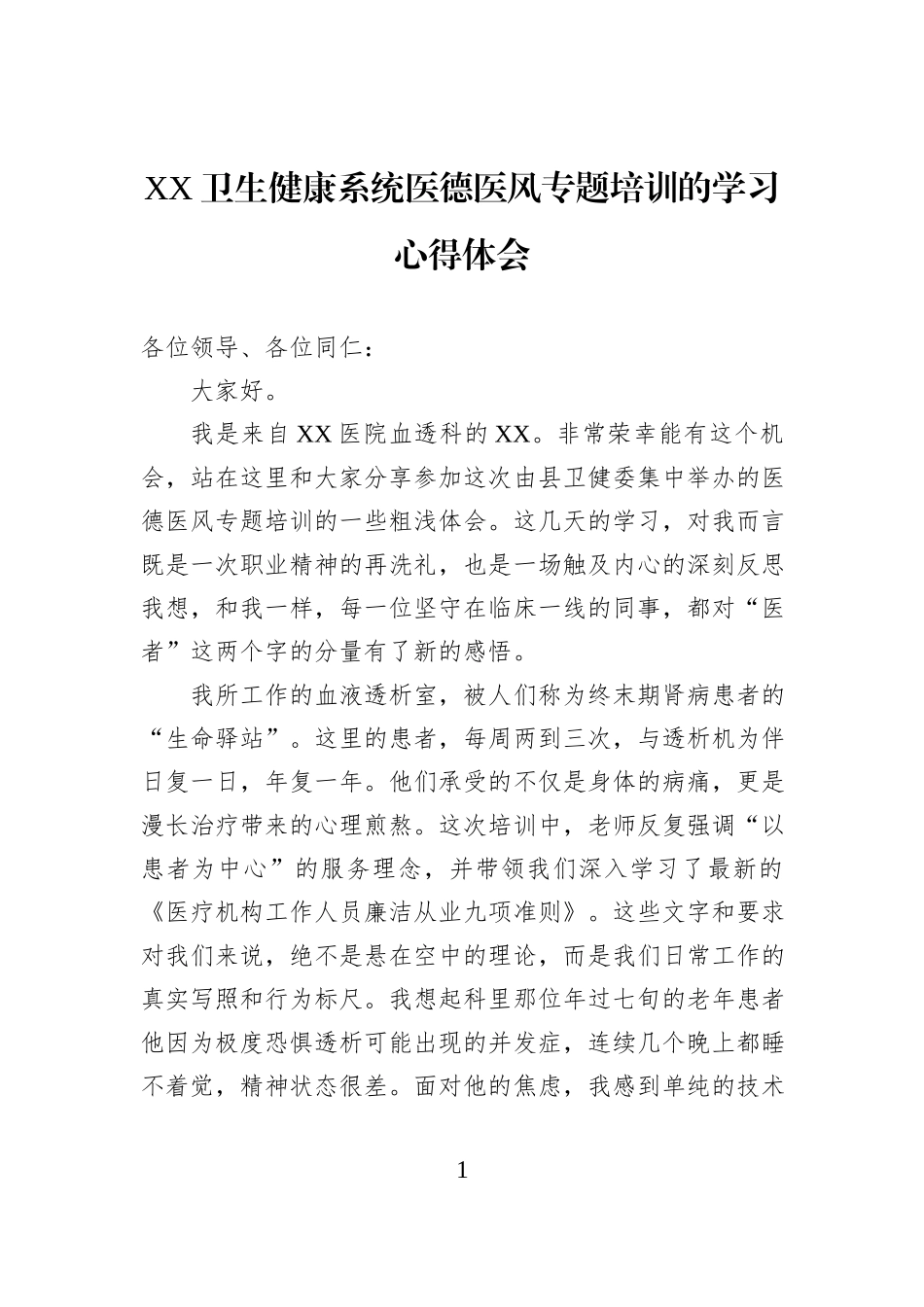 XX卫生健康系统医德医风专题培训的学习心得体会.docx_第1页