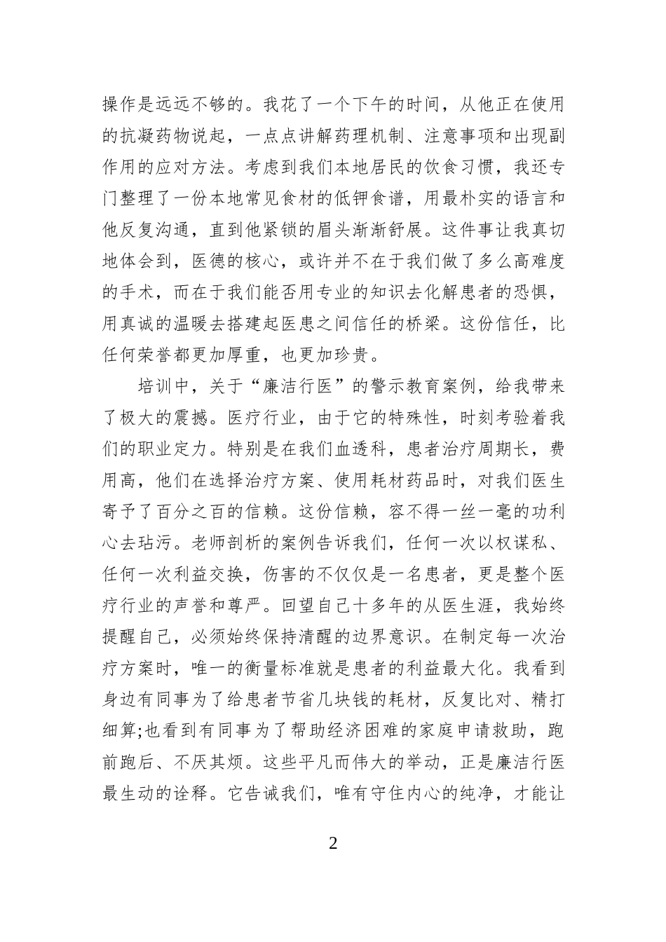 XX卫生健康系统医德医风专题培训的学习心得体会.docx_第2页