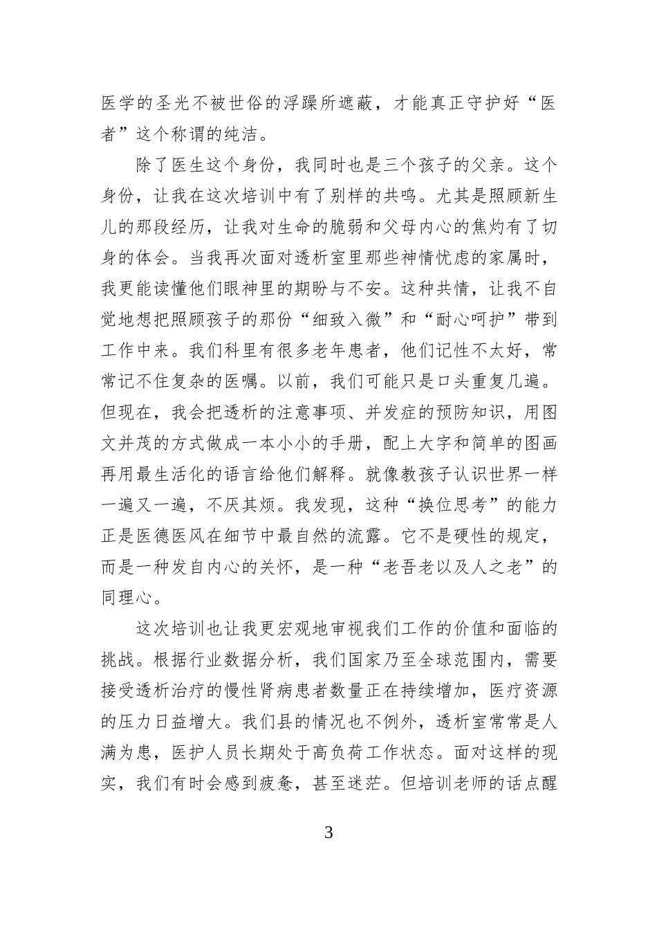 XX卫生健康系统医德医风专题培训的学习心得体会.docx_第3页