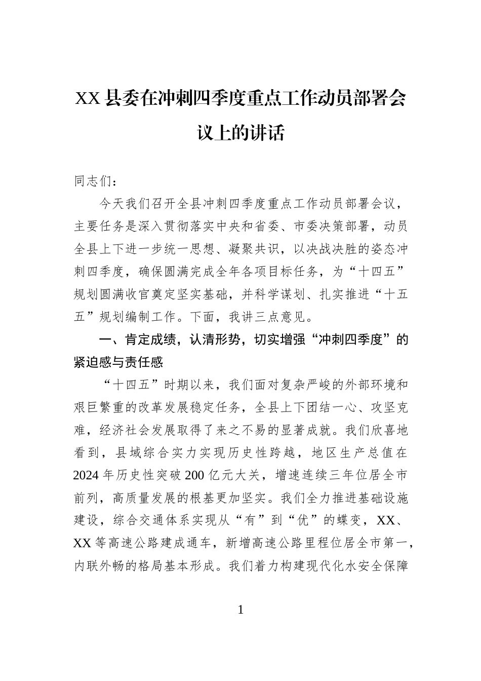 XX县委在冲刺四季度重点工作动员部署会议上的讲话.docx_第1页