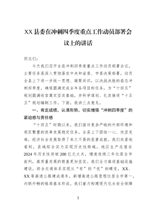 XX县委在冲刺四季度重点工作动员部署会议上的讲话.docx
