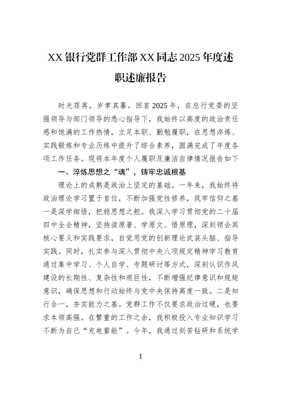 XX银行党群工作部XX同志2025年度述职述廉报告.docx_第1页