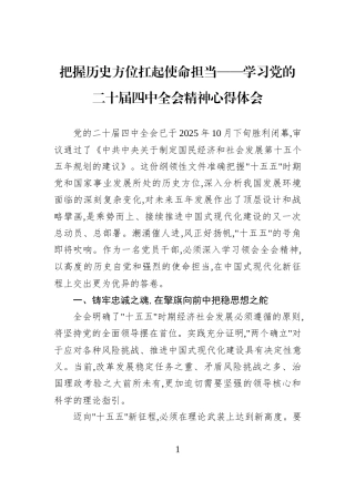 把握历史方位扛起使命担当——学习党的二十届四中全会精神心得体会.docx