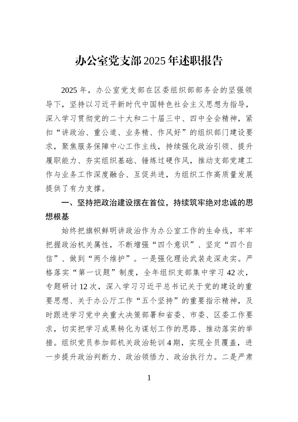 办公室党支部2025年述职报告.docx_第1页