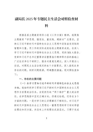 副局长2025年专题民主生活会对照检查材料.docx