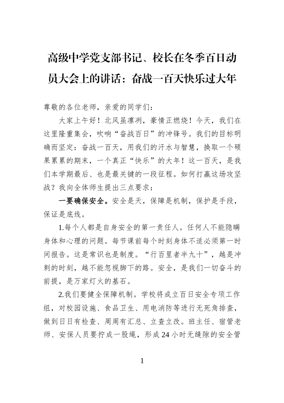 高级中学党支部书记、校长在冬季百日动员大会上的讲话：奋战一百天快乐过大年.docx_第1页