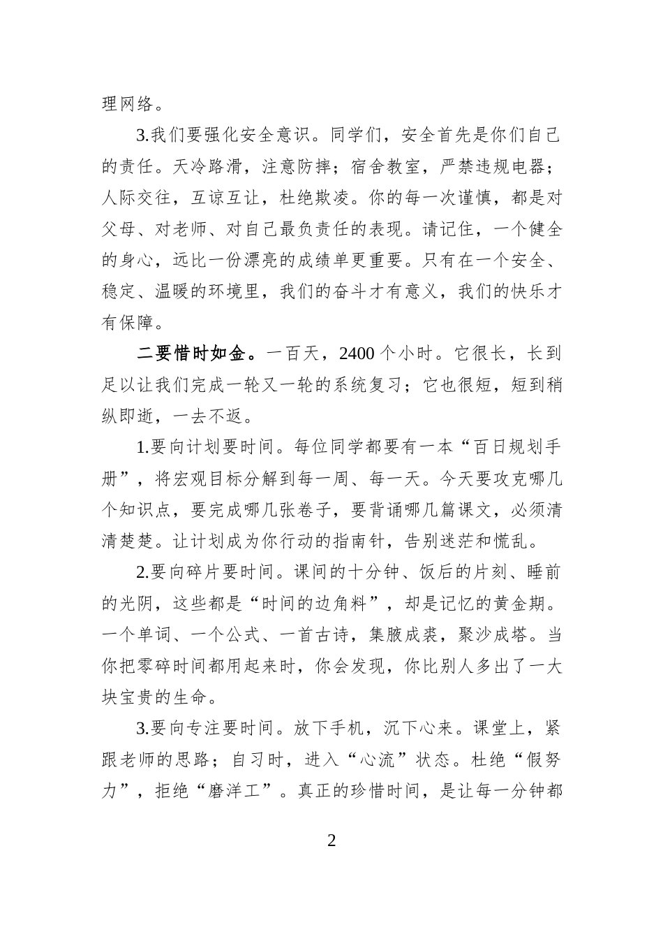 高级中学党支部书记、校长在冬季百日动员大会上的讲话：奋战一百天快乐过大年.docx_第2页