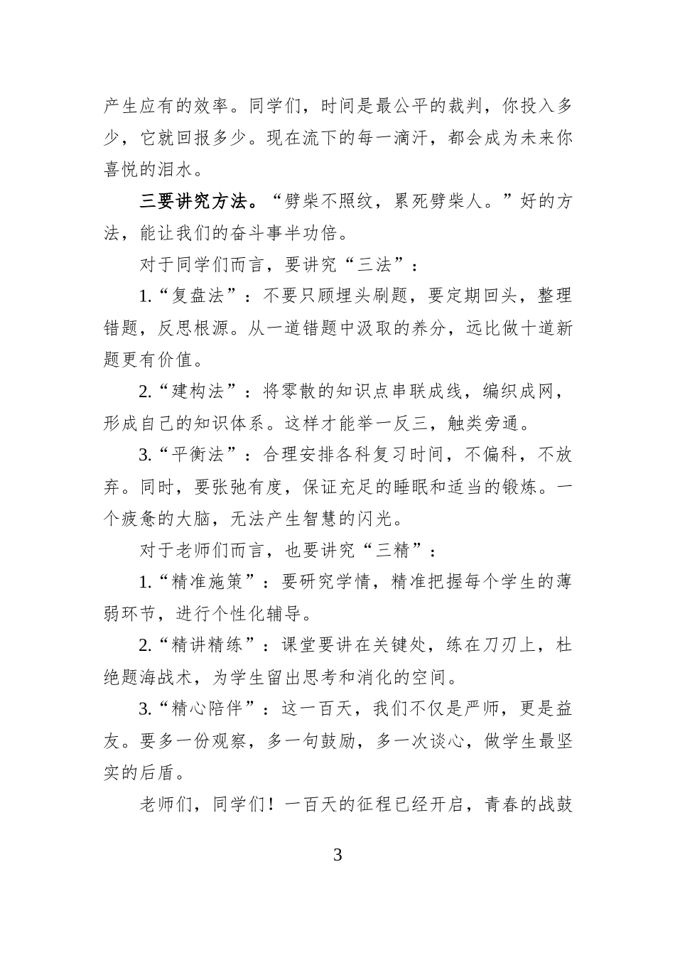 高级中学党支部书记、校长在冬季百日动员大会上的讲话：奋战一百天快乐过大年.docx_第3页