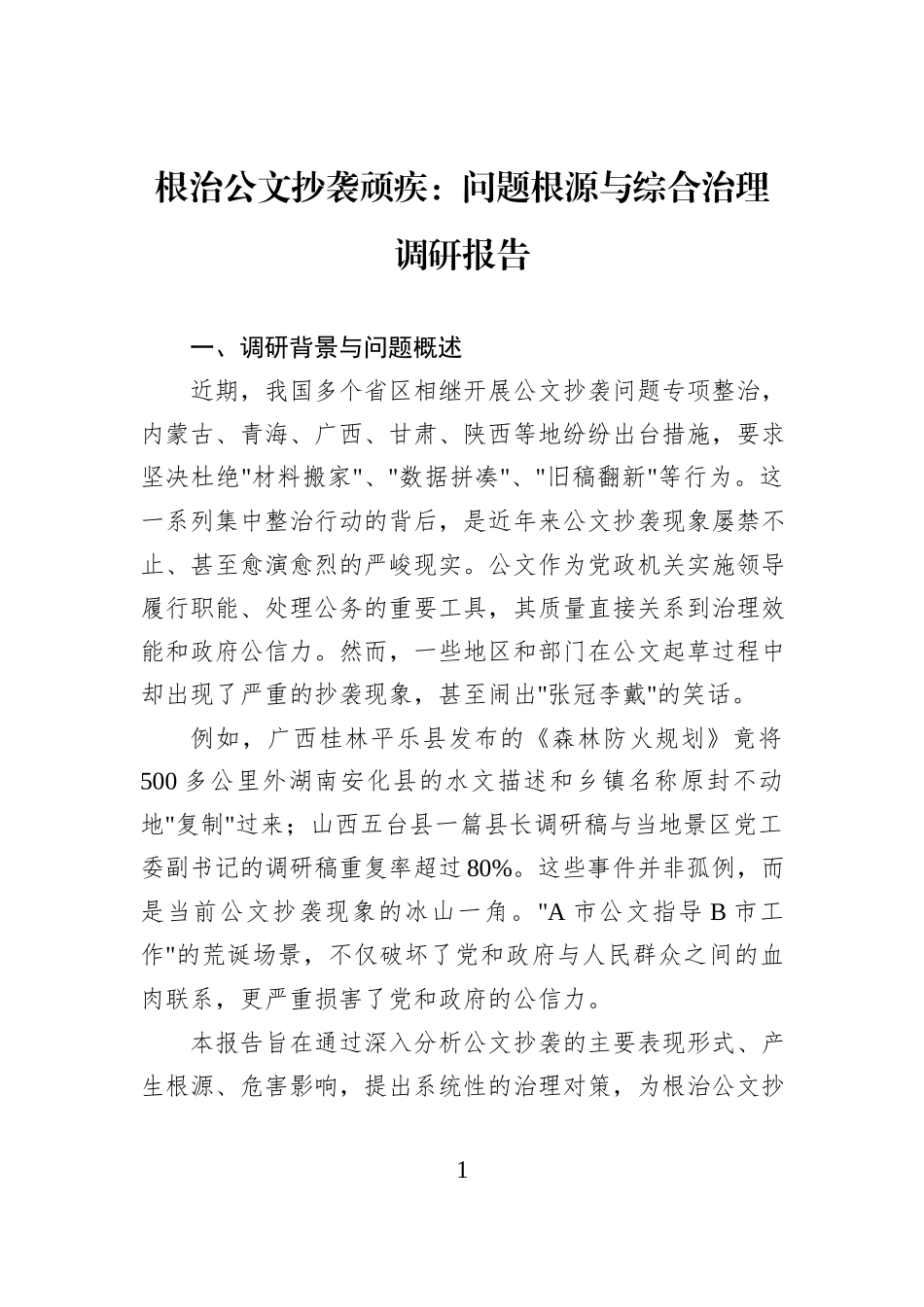 根治公文抄袭顽疾：问题根源与综合治理调研报告.docx_第1页
