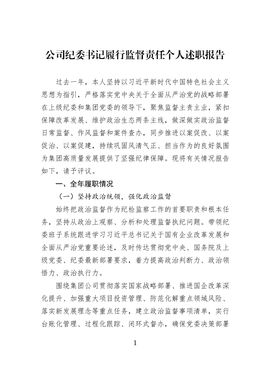 公司纪委书记履行监督责任个人述职报告.docx_第1页