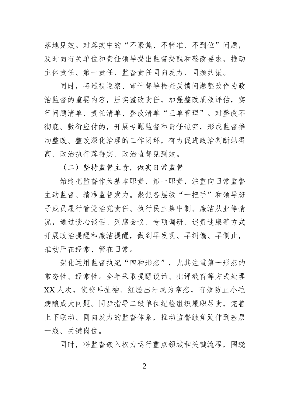 公司纪委书记履行监督责任个人述职报告.docx_第2页