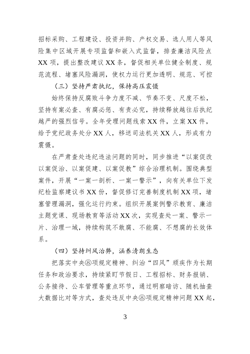 公司纪委书记履行监督责任个人述职报告.docx_第3页