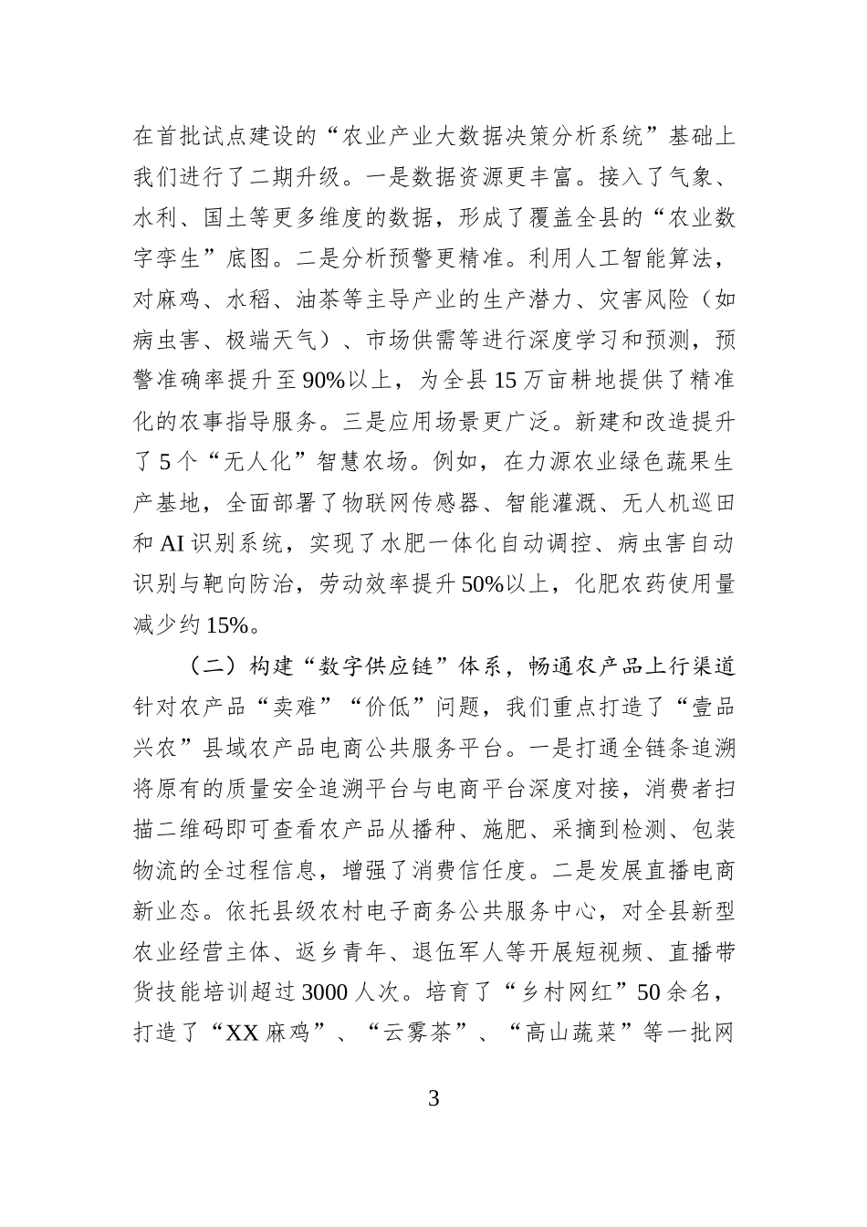 关于XX县国家第二批数字乡村试点工作的总结报告.docx_第3页
