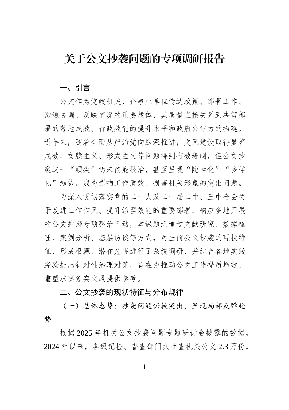 关于公文抄袭问题的专项调研报告.docx_第1页