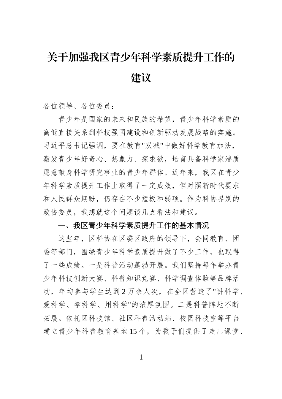 关于加强我区青少年科学素质提升工作的建议.docx_第1页