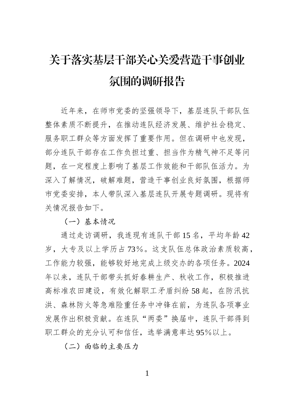 关于落实基层干部关心关爱营造干事创业氛围的调研报告 (1).docx_第1页