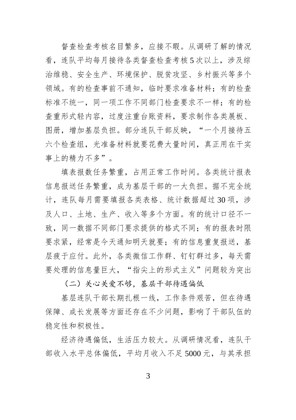 关于落实基层干部关心关爱营造干事创业氛围的调研报告 (1).docx_第3页