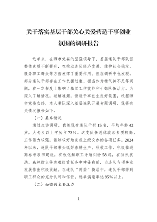 关于落实基层干部关心关爱营造干事创业氛围的调研报告 (1).docx