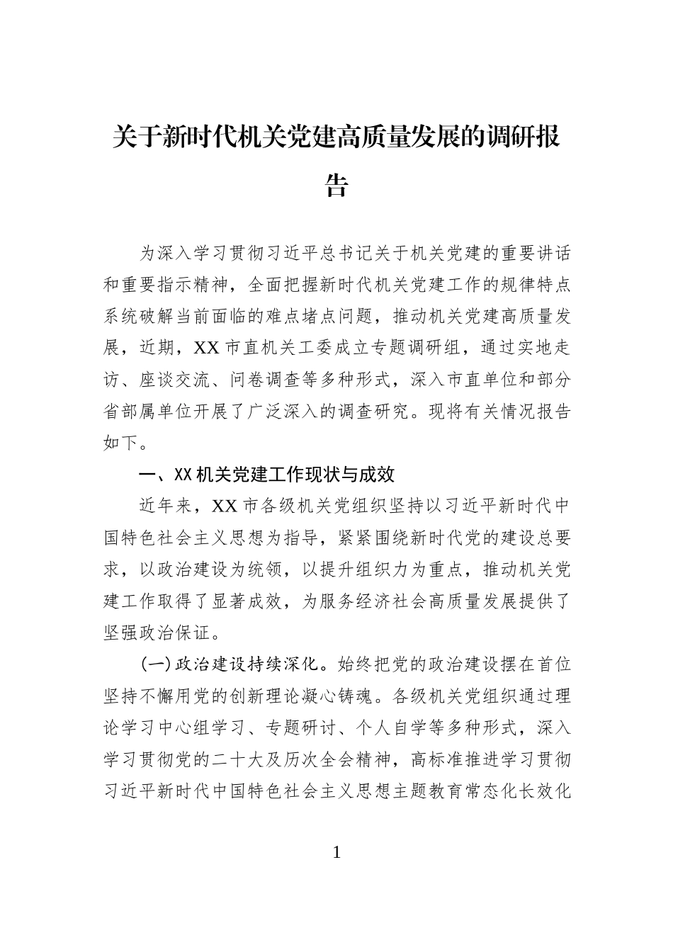 关于新时代机关党建高质量发展的调研报告.docx_第1页