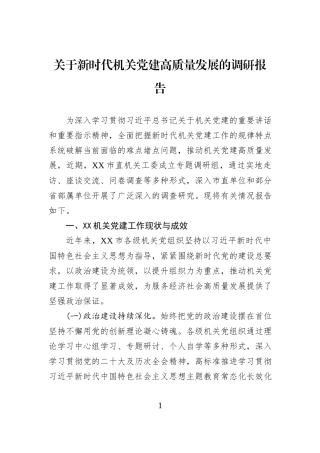 关于新时代机关党建高质量发展的调研报告.docx