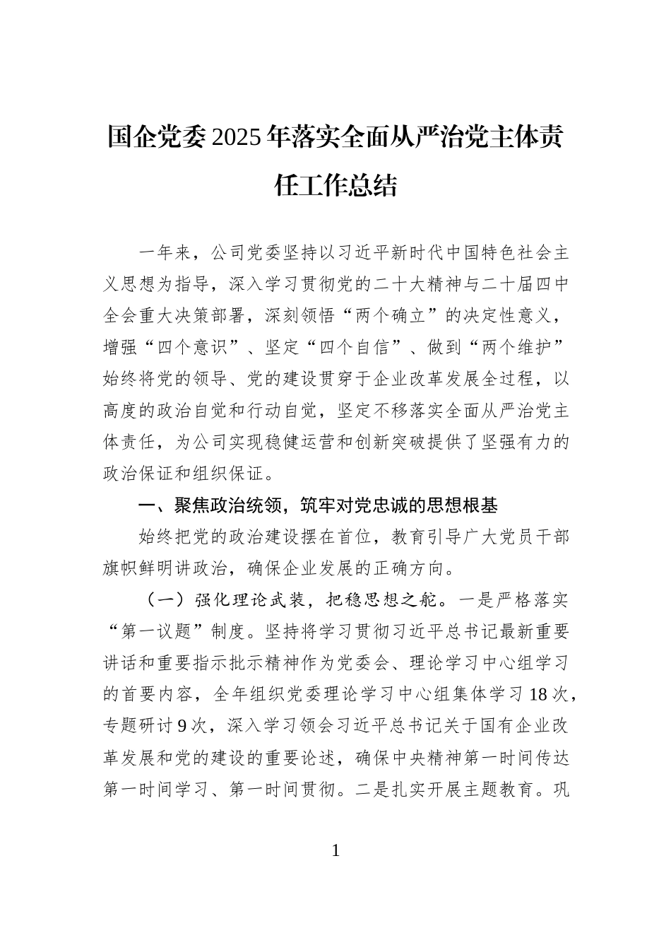 国企党委2025年落实全面从严治党主体责任工作总结.docx_第1页