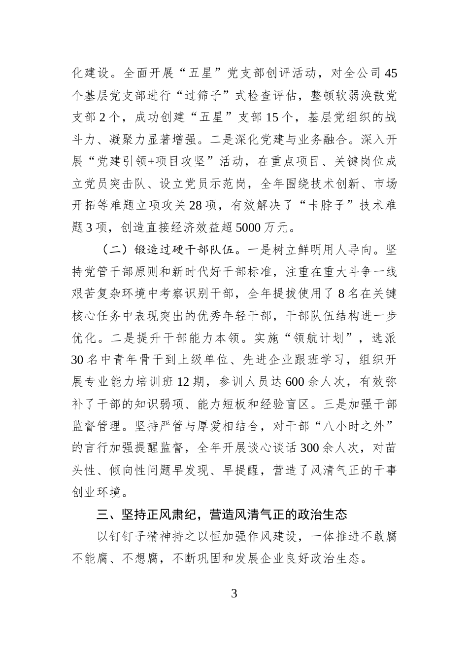 国企党委2025年落实全面从严治党主体责任工作总结.docx_第3页