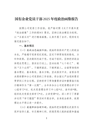 国有企业党员干部2025年度政治画像报告.docx