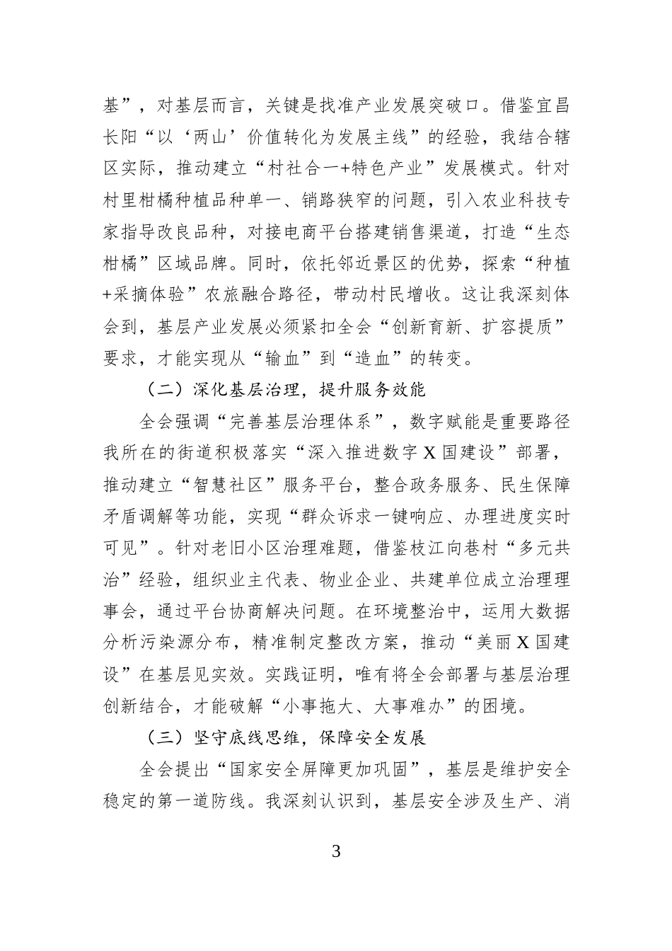 基层干部学习全会精神感悟.docx_第3页