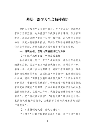 基层干部学习全会精神感悟.docx