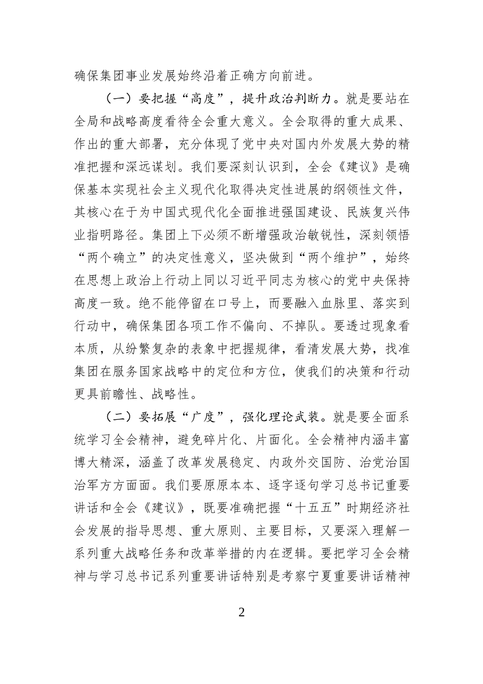 集团公司党委书记、董事长在党委扩大会议传达学习全会精神会议上的交流发言.docx_第2页