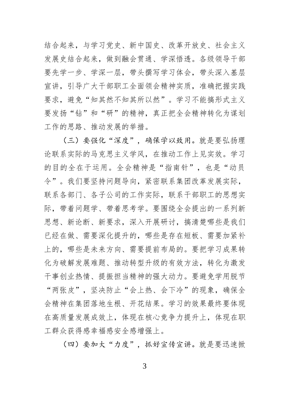 集团公司党委书记、董事长在党委扩大会议传达学习全会精神会议上的交流发言.docx_第3页