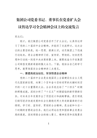 集团公司党委书记、董事长在党委扩大会议传达学习全会精神会议上的交流发言.docx