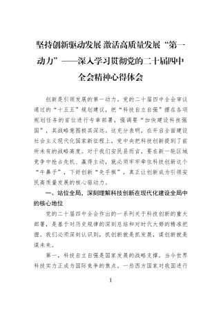 坚持创新驱动发展+激活高质量发展“第一动力”——深入学习贯彻党的二十届四中全会精神心得体会.docx