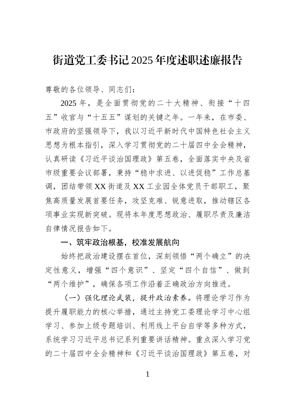 街道党工委书记2025年度述职述廉报告.docx_第1页