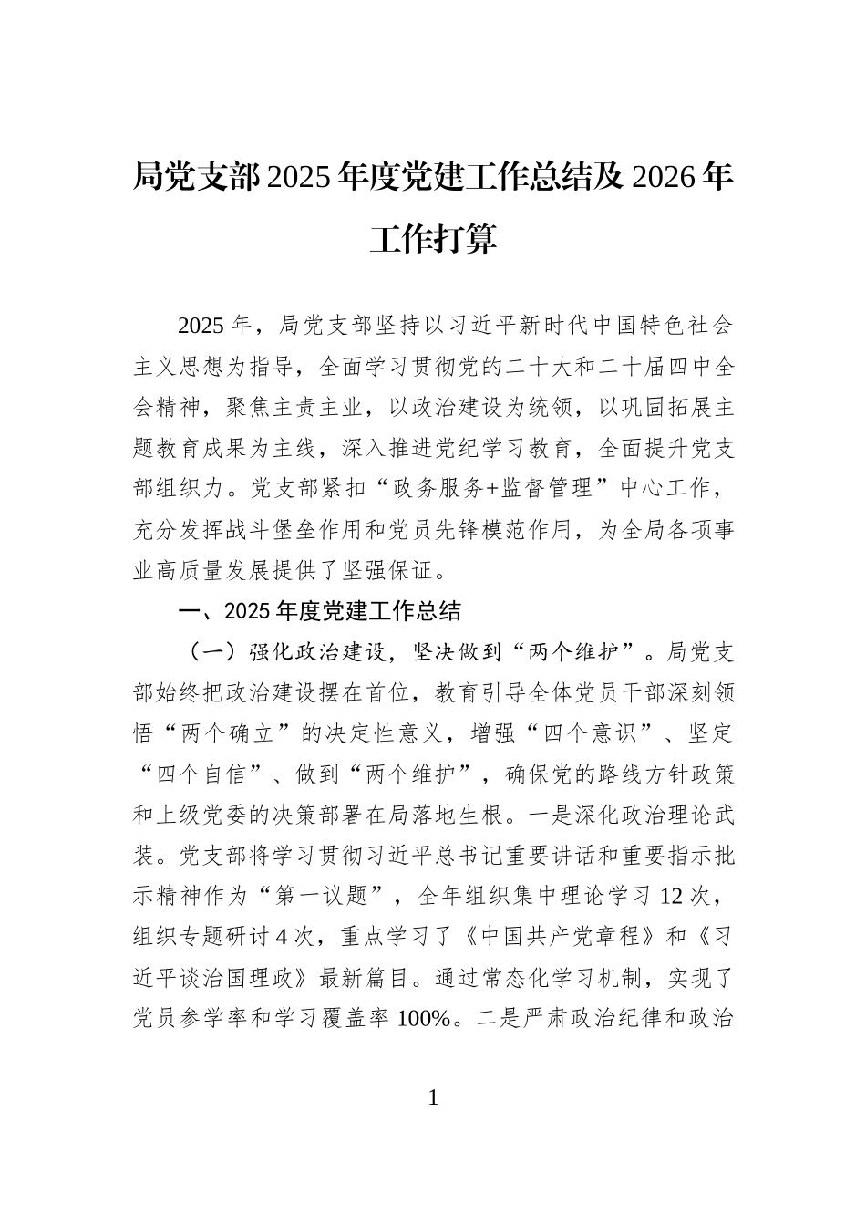 局党支部2025年度党建工作总结及2026年工作打算.docx_第1页