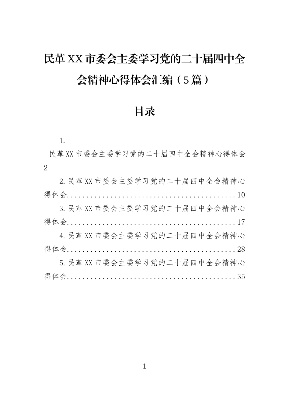 民革XX市委会主委学习党的二十届四中全会精神心得体会汇编（5篇）.docx_第1页