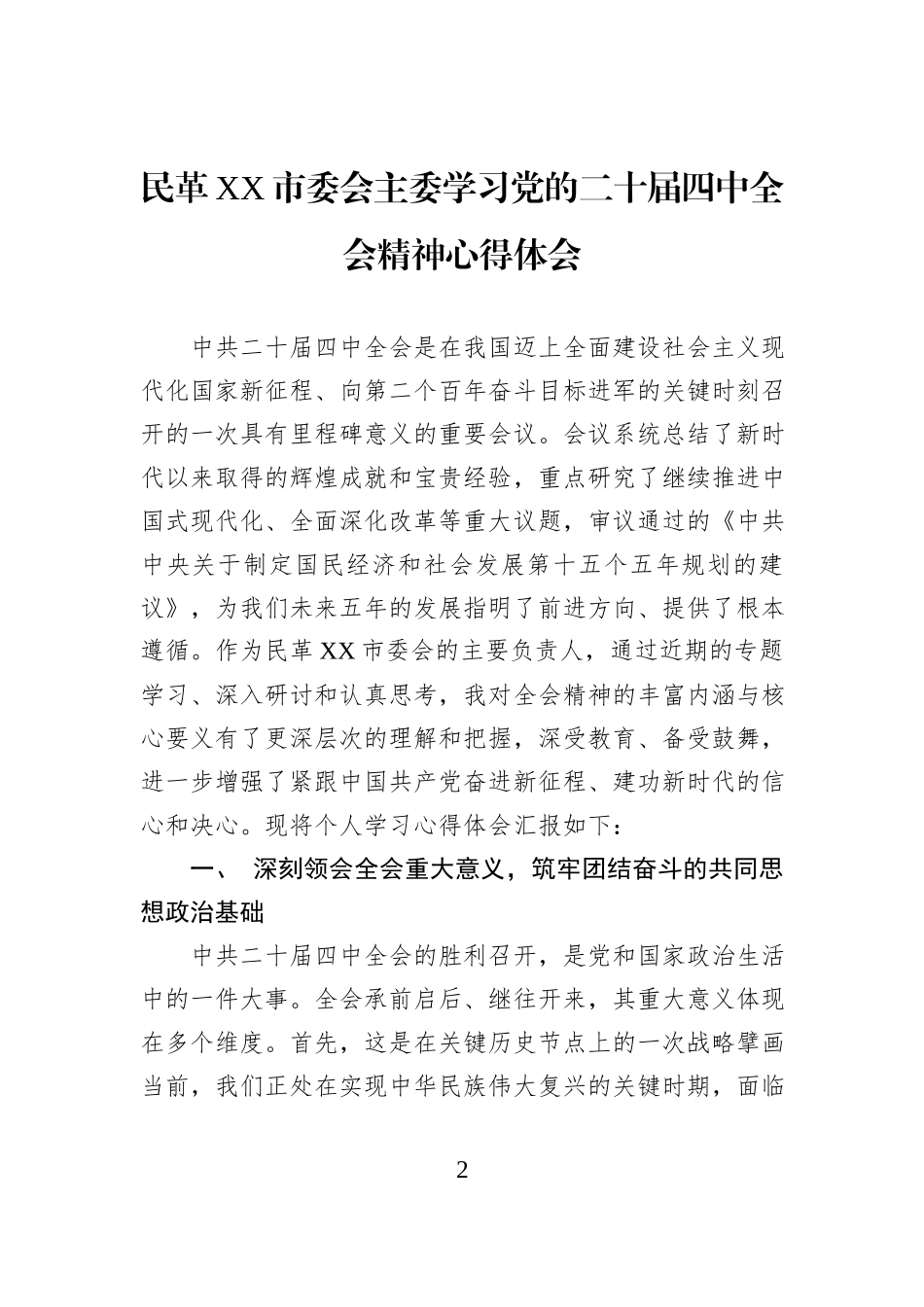 民革XX市委会主委学习党的二十届四中全会精神心得体会汇编（5篇）.docx_第2页