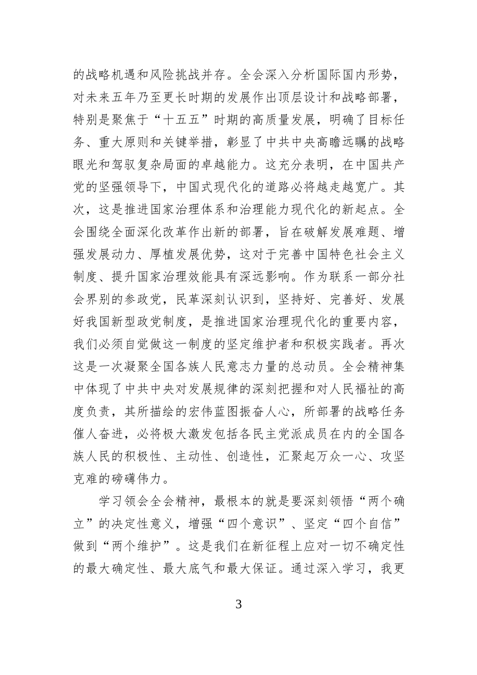 民革XX市委会主委学习党的二十届四中全会精神心得体会汇编（5篇）.docx_第3页