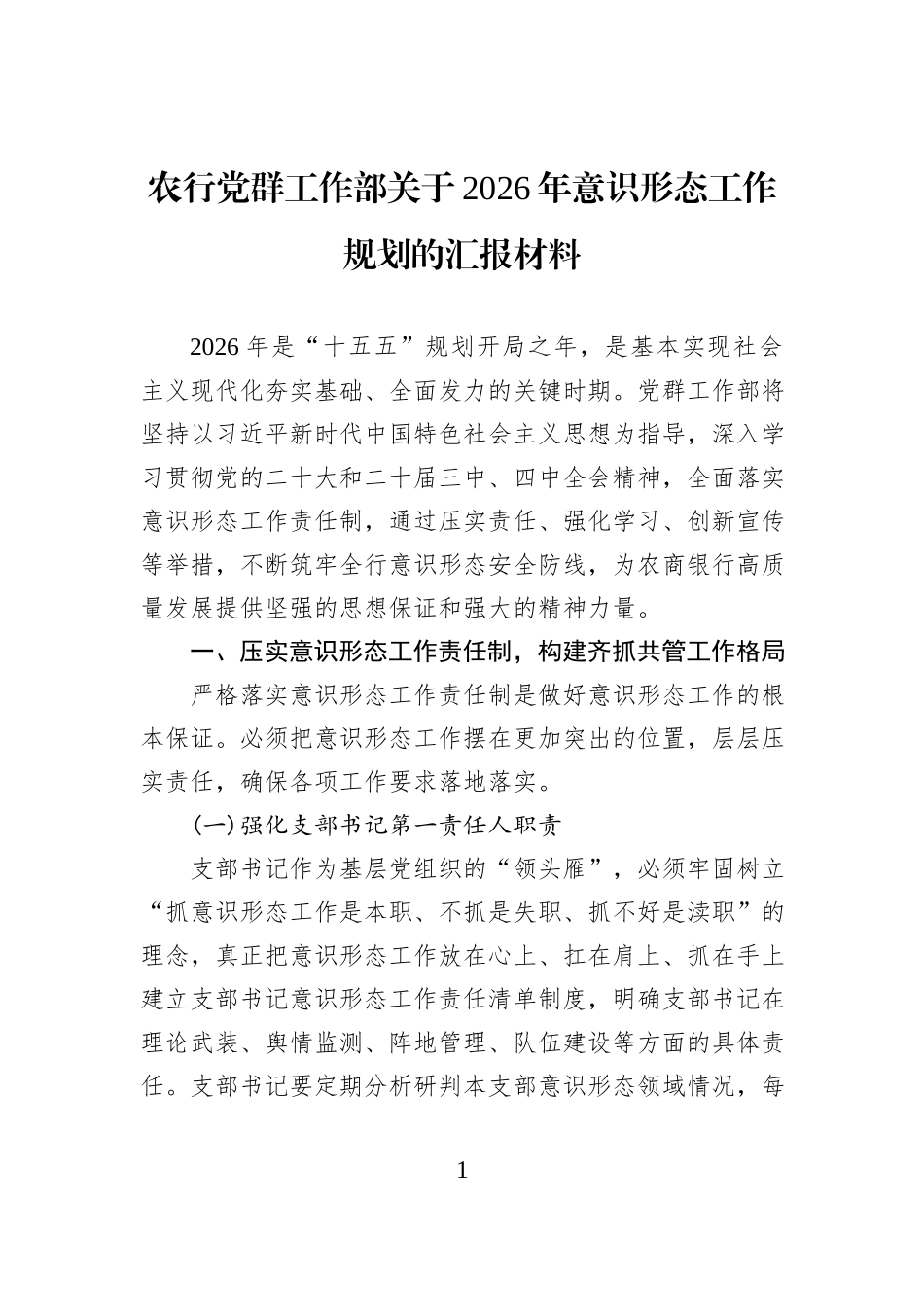 农行党群工作部关于2026年意识形态工作规划的汇报材料.docx_第1页