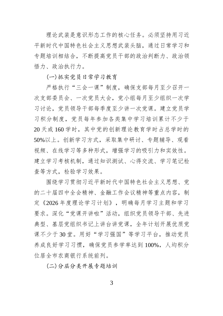 农行党群工作部关于2026年意识形态工作规划的汇报材料.docx_第3页