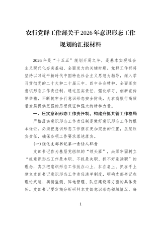 农行党群工作部关于2026年意识形态工作规划的汇报材料.docx